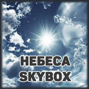 Skybox (небеса)